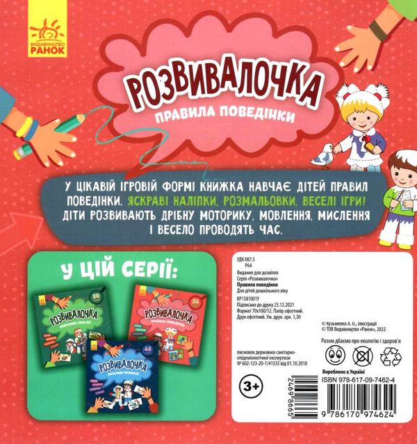 розвивалочка правила поведінки Ціна (цена) 41.80грн. | придбати  купити (купить) розвивалочка правила поведінки доставка по Украине, купить книгу, детские игрушки, компакт диски 3