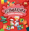 розвивалочка правила поведінки Ціна (цена) 41.80грн. | придбати  купити (купить) розвивалочка правила поведінки доставка по Украине, купить книгу, детские игрушки, компакт диски 0