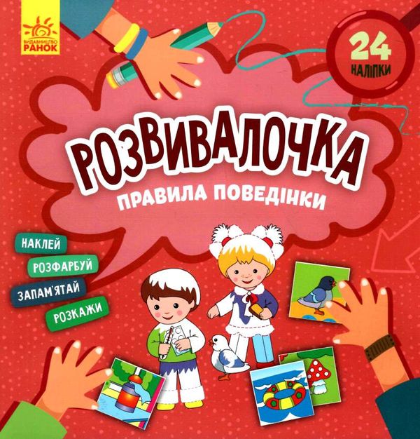 розвивалочка правила поведінки Ціна (цена) 41.80грн. | придбати  купити (купить) розвивалочка правила поведінки доставка по Украине, купить книгу, детские игрушки, компакт диски 0