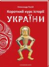 короткий курс історії україни Ціна (цена) 345.26грн. | придбати  купити (купить) короткий курс історії україни доставка по Украине, купить книгу, детские игрушки, компакт диски 0