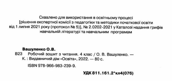 зошит з читання 4 клас вашуленко ціна робочий  НУШ Ціна (цена) 71.25грн. | придбати  купити (купить) зошит з читання 4 клас вашуленко ціна робочий  НУШ доставка по Украине, купить книгу, детские игрушки, компакт диски 1