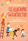 не щасливе батьківство чесна книга про виховання дітей книга Ціна (цена) 152.80грн. | придбати  купити (купить) не щасливе батьківство чесна книга про виховання дітей книга доставка по Украине, купить книгу, детские игрушки, компакт диски 1