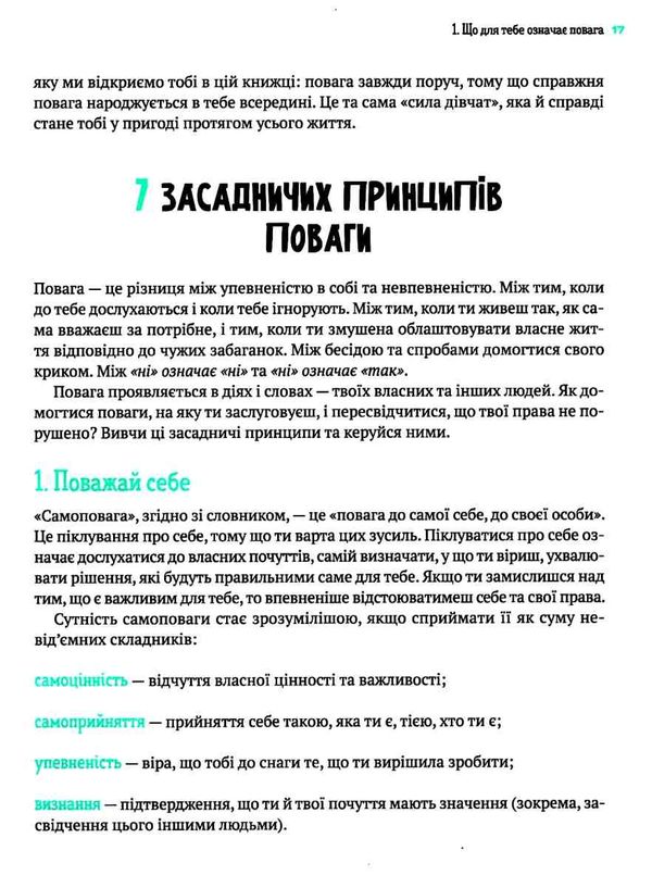 повага  як діяти коли зазіхають на твої особисті кордони книга Ціна (цена) 266.40грн. | придбати  купити (купить) повага  як діяти коли зазіхають на твої особисті кордони книга доставка по Украине, купить книгу, детские игрушки, компакт диски 8