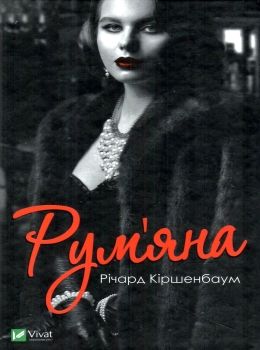 Акція румяна книга Ціна (цена) 154.20грн. | придбати  купити (купить) Акція румяна книга доставка по Украине, купить книгу, детские игрушки, компакт диски 0