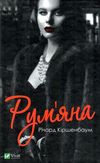 Акція румяна книга Ціна (цена) 154.20грн. | придбати  купити (купить) Акція румяна книга доставка по Украине, купить книгу, детские игрушки, компакт диски 1