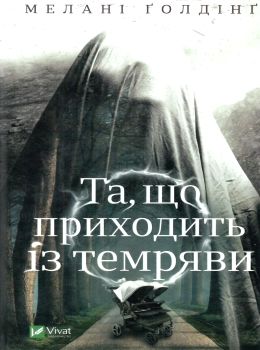 та що приходить із темряви книга Ціна (цена) 168.30грн. | придбати  купити (купить) та що приходить із темряви книга доставка по Украине, купить книгу, детские игрушки, компакт диски 0