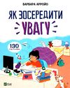 як зосередити увагу 130 ігор та вправ Ціна (цена) 160.80грн. | придбати  купити (купить) як зосередити увагу 130 ігор та вправ доставка по Украине, купить книгу, детские игрушки, компакт диски 1