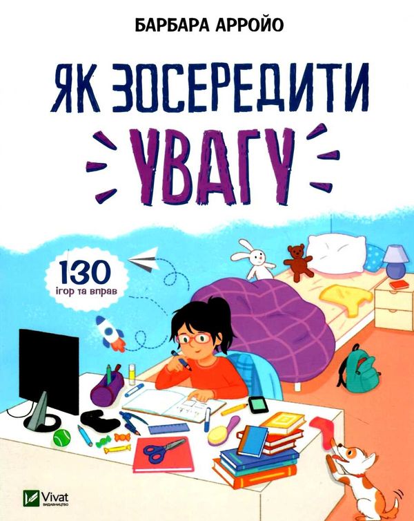 як зосередити увагу 130 ігор та вправ Ціна (цена) 160.80грн. | придбати  купити (купить) як зосередити увагу 130 ігор та вправ доставка по Украине, купить книгу, детские игрушки, компакт диски 1