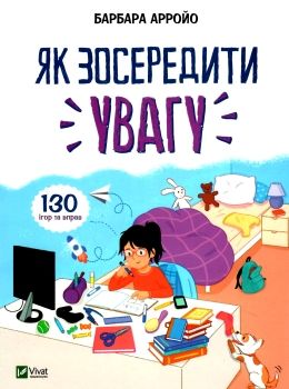 як зосередити увагу 130 ігор та вправ Ціна (цена) 160.80грн. | придбати  купити (купить) як зосередити увагу 130 ігор та вправ доставка по Украине, купить книгу, детские игрушки, компакт диски 0