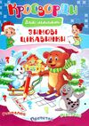 кросворди новорічні в асортименті Ціна (цена) 10.90грн. | придбати  купити (купить) кросворди новорічні в асортименті доставка по Украине, купить книгу, детские игрушки, компакт диски 3