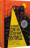 останній дім на безпечній вулиці Ціна (цена) 249.60грн. | придбати  купити (купить) останній дім на безпечній вулиці доставка по Украине, купить книгу, детские игрушки, компакт диски 0