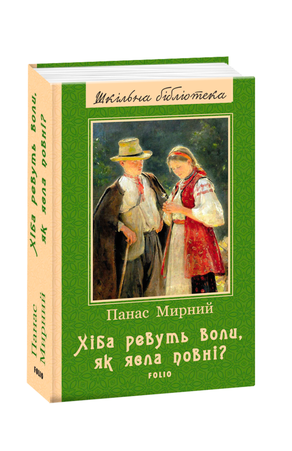 хіба ревуть воли як ясла повні (серія шкільна бібліотека) Ціна (цена) 180.00грн. | придбати  купити (купить) хіба ревуть воли як ясла повні (серія шкільна бібліотека) доставка по Украине, купить книгу, детские игрушки, компакт диски 0