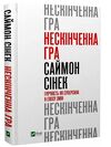 Нескінченна гра гнучкість як суперсила в епоху змін Ціна (цена) 175.90грн. | придбати  купити (купить) Нескінченна гра гнучкість як суперсила в епоху змін доставка по Украине, купить книгу, детские игрушки, компакт диски 0