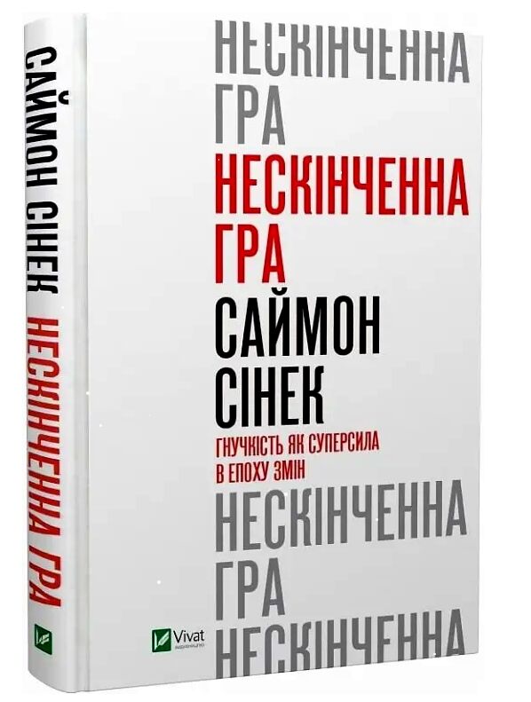 Нескінченна гра гнучкість як суперсила в епоху змін Ціна (цена) 175.90грн. | придбати  купити (купить) Нескінченна гра гнучкість як суперсила в епоху змін доставка по Украине, купить книгу, детские игрушки, компакт диски 0