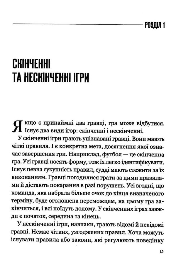 Нескінченна гра гнучкість як суперсила в епоху змін Ціна (цена) 175.90грн. | придбати  купити (купить) Нескінченна гра гнучкість як суперсила в епоху змін доставка по Украине, купить книгу, детские игрушки, компакт диски 3