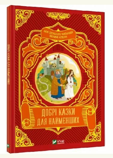 добрі казки для найменших Ціна (цена) 119.90грн. | придбати  купити (купить) добрі казки для найменших доставка по Украине, купить книгу, детские игрушки, компакт диски 0