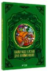 найкращі казки для найменших Ціна (цена) 118.00грн. | придбати  купити (купить) найкращі казки для найменших доставка по Украине, купить книгу, детские игрушки, компакт диски 0