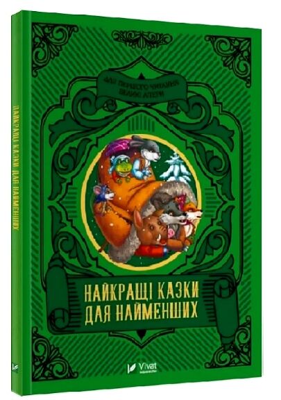 найкращі казки для найменших Ціна (цена) 118.00грн. | придбати  купити (купить) найкращі казки для найменших доставка по Украине, купить книгу, детские игрушки, компакт диски 0