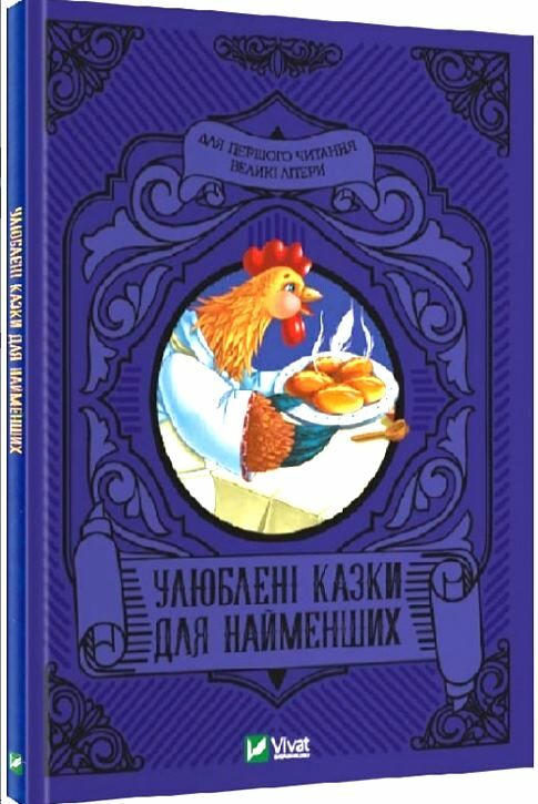 улюблені казки для найменших Ціна (цена) 114.60грн. | придбати  купити (купить) улюблені казки для найменших доставка по Украине, купить книгу, детские игрушки, компакт диски 0