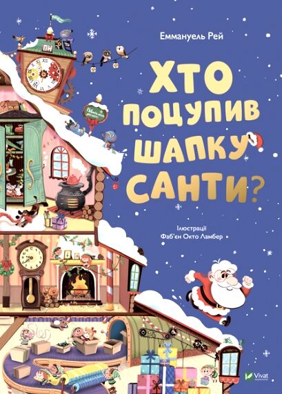 хто поцупив шапку санти Еммагуель Рей книжка з віконцями Ціна (цена) 393.00грн. | придбати  купити (купить) хто поцупив шапку санти Еммагуель Рей книжка з віконцями доставка по Украине, купить книгу, детские игрушки, компакт диски 0