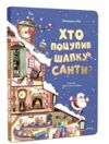 хто поцупив шапку санти Еммагуель Рей книжка з віконцями Ціна (цена) 382.50грн. | придбати  купити (купить) хто поцупив шапку санти Еммагуель Рей книжка з віконцями доставка по Украине, купить книгу, детские игрушки, компакт диски 0