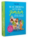 як не зіпсувати життя своїм дітям Ціна (цена) 275.00грн. | придбати  купити (купить) як не зіпсувати життя своїм дітям доставка по Украине, купить книгу, детские игрушки, компакт диски 0