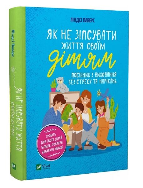 як не зіпсувати життя своїм дітям Ціна (цена) 275.00грн. | придбати  купити (купить) як не зіпсувати життя своїм дітям доставка по Украине, купить книгу, детские игрушки, компакт диски 0