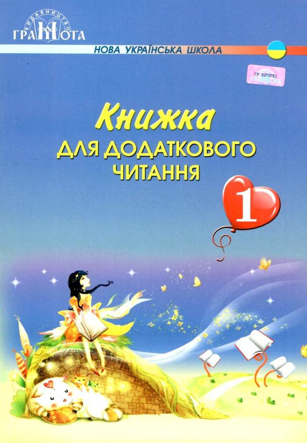 книжка для додаткового читання 1 клас  НУШ Ціна (цена) 55.92грн. | придбати  купити (купить) книжка для додаткового читання 1 клас  НУШ доставка по Украине, купить книгу, детские игрушки, компакт диски 1