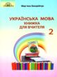 українська мова 2 клас книжка для вчителя  НУШ купити