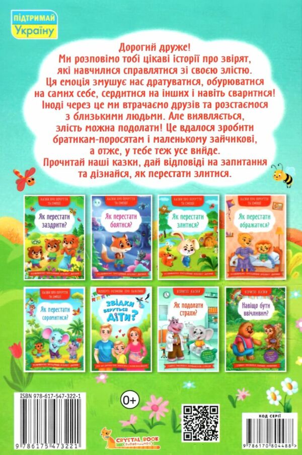 як перестати злитися казки про почуття та емоції Ціна (цена) 103.00грн. | придбати  купити (купить) як перестати злитися казки про почуття та емоції доставка по Украине, купить книгу, детские игрушки, компакт диски 3