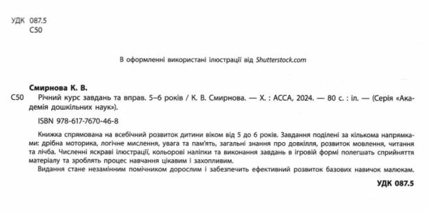 річний курс завдань та вправ 5-6 років ціна Ціна (цена) 111.90грн. | придбати  купити (купить) річний курс завдань та вправ 5-6 років ціна доставка по Украине, купить книгу, детские игрушки, компакт диски 1