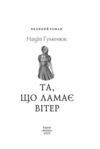 Та що ламає вітер Гуменюк Ціна (цена) 236.40грн. | придбати  купити (купить) Та що ламає вітер Гуменюк доставка по Украине, купить книгу, детские игрушки, компакт диски 3