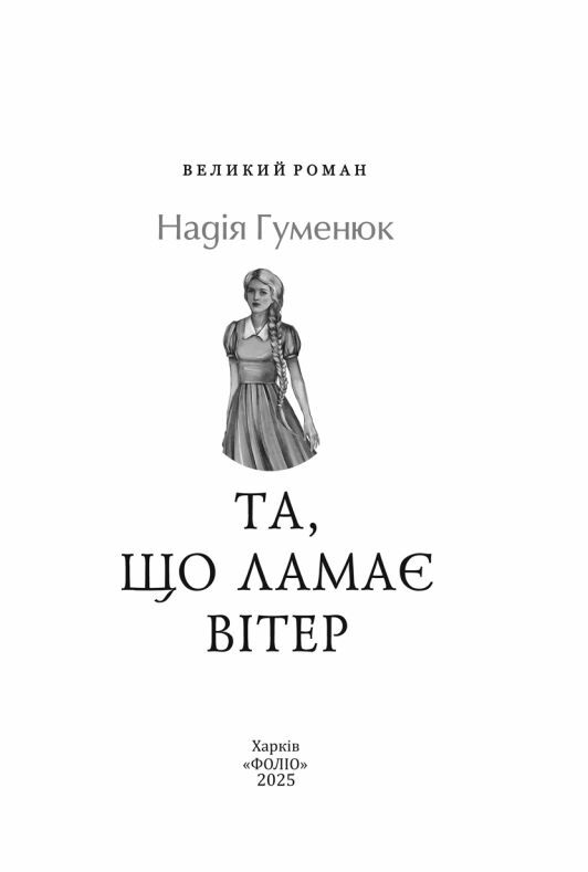 Та що ламає вітер Гуменюк Ціна (цена) 236.40грн. | придбати  купити (купить) Та що ламає вітер Гуменюк доставка по Украине, купить книгу, детские игрушки, компакт диски 3