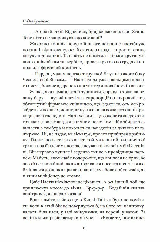 Та що ламає вітер Гуменюк Ціна (цена) 236.40грн. | придбати  купити (купить) Та що ламає вітер Гуменюк доставка по Украине, купить книгу, детские игрушки, компакт диски 5