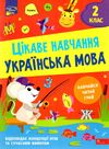 українська мова 2 клас серія цікаве навчання Ціна (цена) 77.00грн. | придбати  купити (купить) українська мова 2 клас серія цікаве навчання доставка по Украине, купить книгу, детские игрушки, компакт диски 0