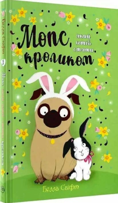 мопс який хотів стати кроликом книга 3 Ціна (цена) 145.70грн. | придбати  купити (купить) мопс який хотів стати кроликом книга 3 доставка по Украине, купить книгу, детские игрушки, компакт диски 0