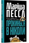 прокинься в ніколи Ціна (цена) 72.90грн. | придбати  купити (купить) прокинься в ніколи доставка по Украине, купить книгу, детские игрушки, компакт диски 0