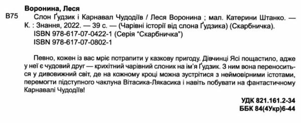 слон гудзик і пелюсткові чари Ціна (цена) 221.90грн. | придбати  купити (купить) слон гудзик і пелюсткові чари доставка по Украине, купить книгу, детские игрушки, компакт диски 1