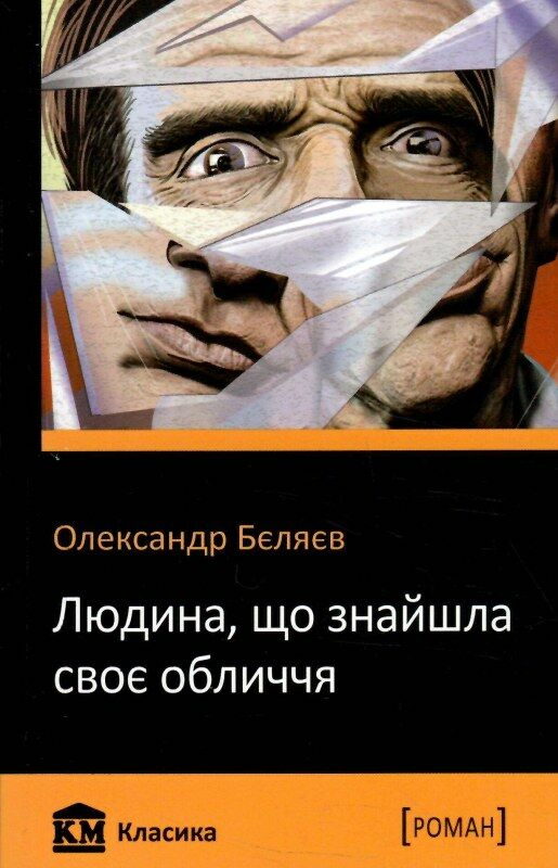 людина що знайшла своє обличчя Ціна (цена) 65.00грн. | придбати  купити (купить) людина що знайшла своє обличчя доставка по Украине, купить книгу, детские игрушки, компакт диски 0