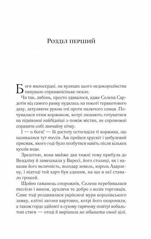 Спадкоємиця вогню Книга 3 трон зі скла Ціна (цена) 422.50грн. | придбати  купити (купить) Спадкоємиця вогню Книга 3 трон зі скла доставка по Украине, купить книгу, детские игрушки, компакт диски 2