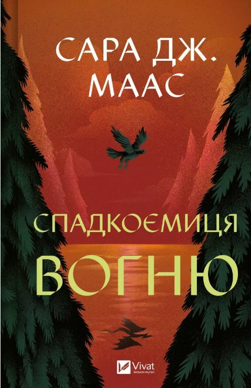 Спадкоємиця вогню Книга 3 трон зі скла Ціна (цена) 422.50грн. | придбати  купити (купить) Спадкоємиця вогню Книга 3 трон зі скла доставка по Украине, купить книгу, детские игрушки, компакт диски 0