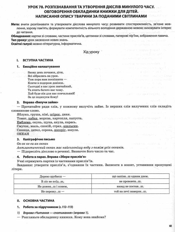 українська мова та читання 4 клас частина 2 мій конспект до підручника пономарьової НУШ Ціна (цена) 225.00грн. | придбати  купити (купить) українська мова та читання 4 клас частина 2 мій конспект до підручника пономарьової НУШ доставка по Украине, купить книгу, детские игрушки, компакт диски 7