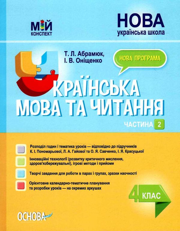 українська мова та читання 4 клас частина 2 мій конспект до підручника пономарьової НУШ Ціна (цена) 225.00грн. | придбати  купити (купить) українська мова та читання 4 клас частина 2 мій конспект до підручника пономарьової НУШ доставка по Украине, купить книгу, детские игрушки, компакт диски 0