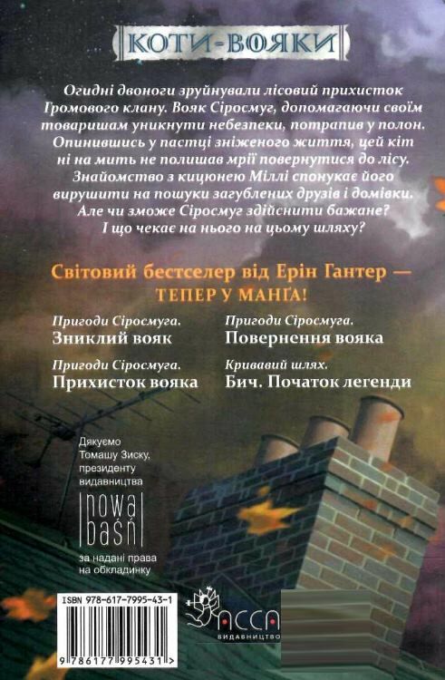 коти-вояки манга книга 1 пригоди сіросмуга зниклий вояк комікс  гантер Ціна (цена) 94.40грн. | придбати  купити (купить) коти-вояки манга книга 1 пригоди сіросмуга зниклий вояк комікс  гантер доставка по Украине, купить книгу, детские игрушки, компакт диски 4