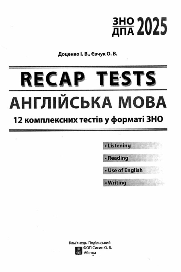 зно англійська мова RECAP TEST 12 комплексних тестів Ціна (цена) 123.50грн. | придбати  купити (купить) зно англійська мова RECAP TEST 12 комплексних тестів доставка по Украине, купить книгу, детские игрушки, компакт диски 1