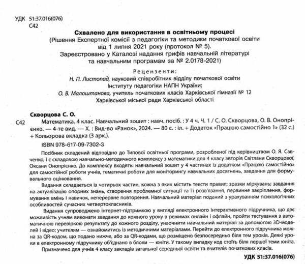 зошит з математики 4 клас в 4-х частинах частина 1 Ціна (цена) 86.25грн. | придбати  купити (купить) зошит з математики 4 клас в 4-х частинах частина 1 доставка по Украине, купить книгу, детские игрушки, компакт диски 1