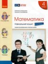 зошит з математики 4 клас в 4-х частинах частина 1 Ціна (цена) 86.25грн. | придбати  купити (купить) зошит з математики 4 клас в 4-х частинах частина 1 доставка по Украине, купить книгу, детские игрушки, компакт диски 0