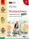 навчальний зошит з математики 4 клас частина 4 Ціна (цена) 86.25грн. | придбати  купити (купить) навчальний зошит з математики 4 клас частина 4 доставка по Украине, купить книгу, детские игрушки, компакт диски 0