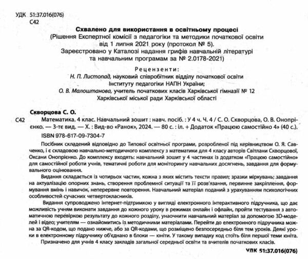 навчальний зошит з математики 4 клас частина 4 Ціна (цена) 86.25грн. | придбати  купити (купить) навчальний зошит з математики 4 клас частина 4 доставка по Украине, купить книгу, детские игрушки, компакт диски 1