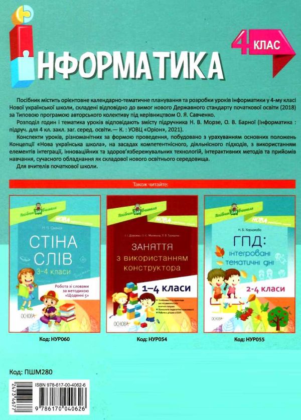 інформатика 4 клас мій конспект до підручника морзе Ціна (цена) 74.80грн. | придбати  купити (купить) інформатика 4 клас мій конспект до підручника морзе доставка по Украине, купить книгу, детские игрушки, компакт диски 7